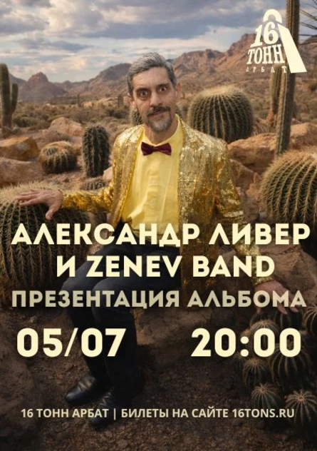 Александр Ливер и Zenev band