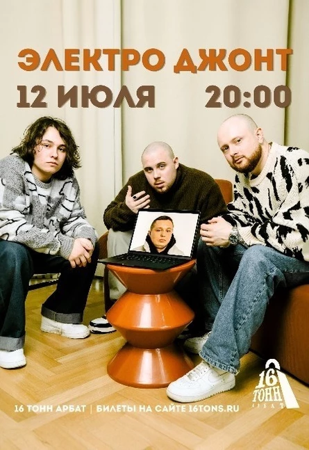электро джонт