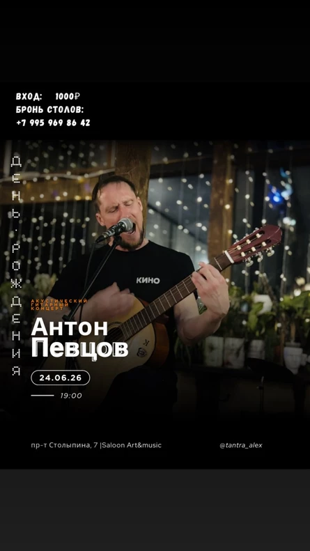 День рождения Антона Певцова
