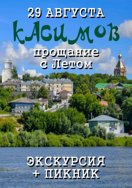 КАСИМОВ ۞ прощание с Летом ۞ едем 29.08