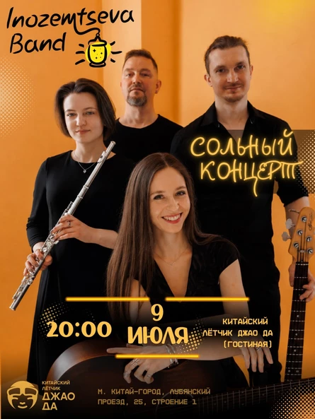 Inozemtseva Band. Большой сольный концерт