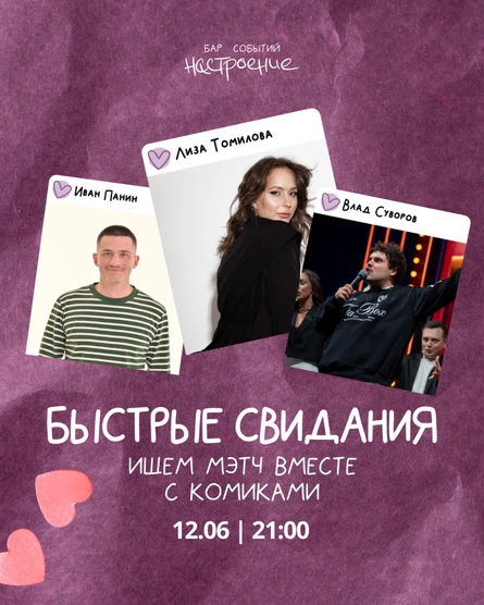 Шоу «Быстрые свидания»