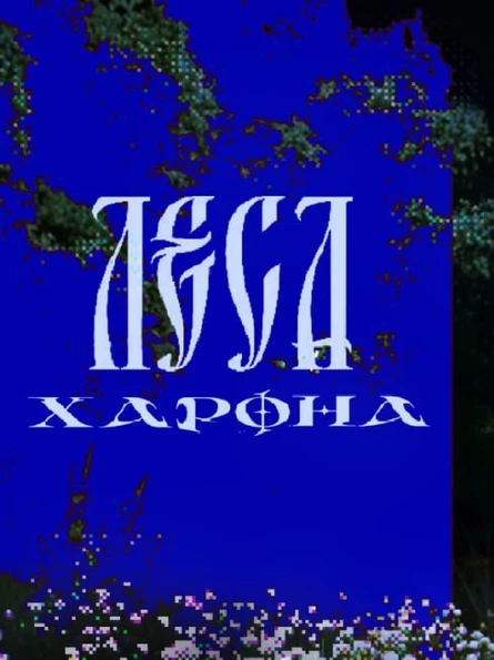 ЛЕСА ХАРОНА