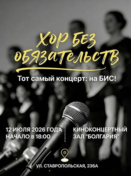 Хор без обязательств.