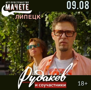 Рудаков и соучастники в Липецке