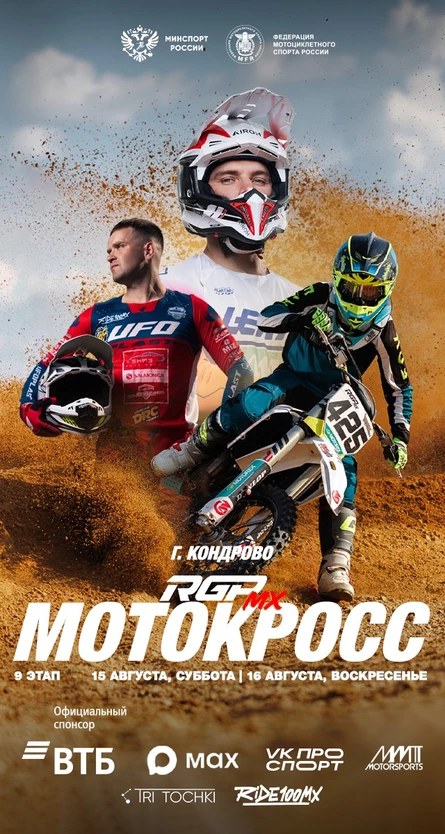 9 этап - Чемпионат России по мотокроссу серии RGP MX
