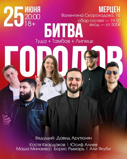 Битва городов | Стендап шоу