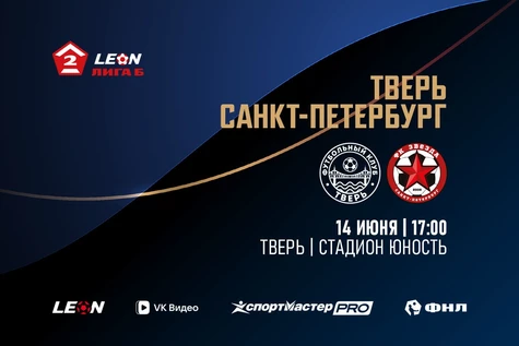 12 тур LEON-Вторая Лига Б 2026 «Тверь» – «Звезда» СПб