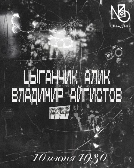 цыга и Владимир Айгистов на Складе №3