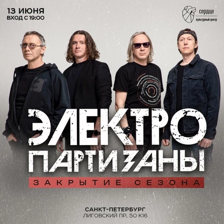 Электропартизаны. Закрытие сезона