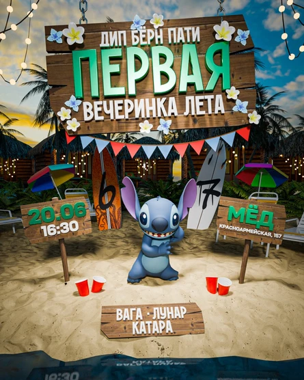 ПЕРВАЯ ВЕЧЕРИНКА ЛЕТА | ДИП БЁРН