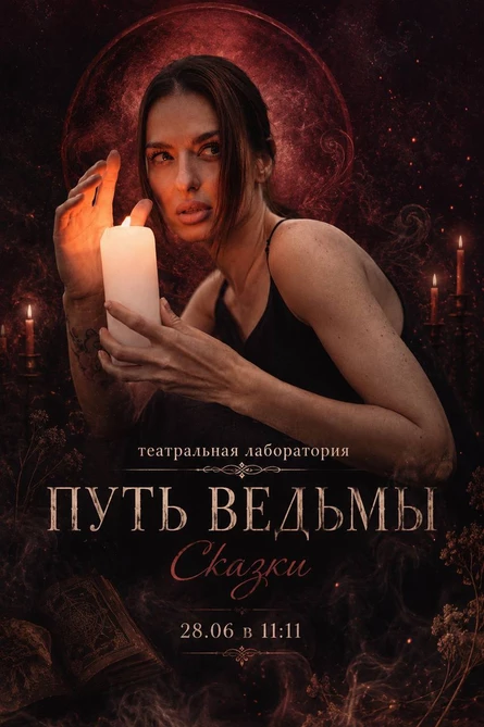 "ПУТЬ ВЕДЬМЫ" театральная лаборатория