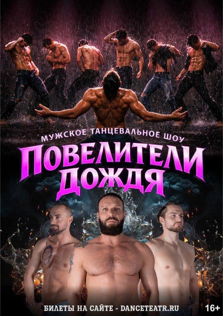 КАЛИНИНГРАД / Повелители дождя - танцевальное шоу