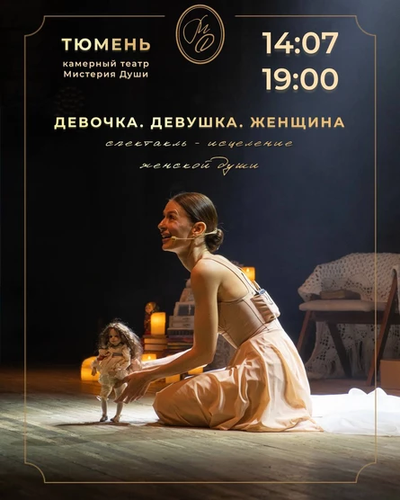 "ДЕВОЧКА. ДЕВУШКА. ЖЕНЩИНА" спектакль