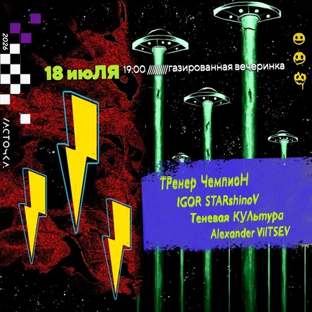 18 июЛЯ Газированная Вечеринка /// Ласточка ///