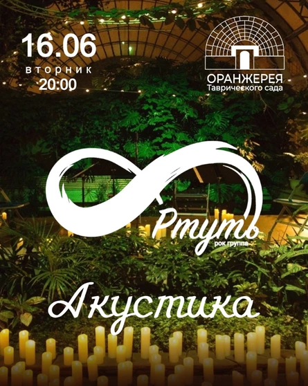 РТУТЬ I 16.06 I СПб, Оранжерея