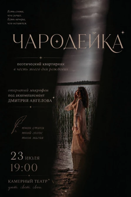 "ЧАРОДЕЙКА" поэтический квартирник