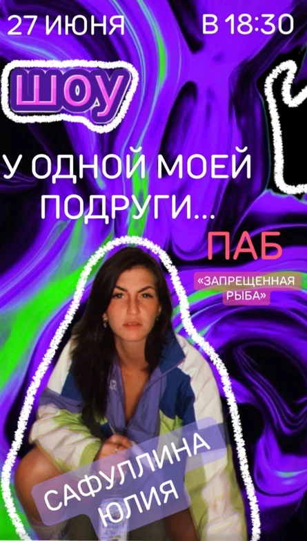 ШОУ «У одной моей подруги…»