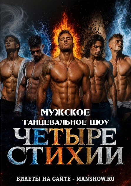 НИЖНИЙ НОВГОРОД / ЧЕТЫРЕ СТИХИИ - мужское танцевальное шоу