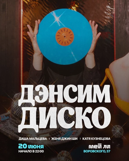 ДЭНСИМ ДИСКО // МЕЙ ЛИ // 20.06