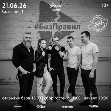 COVER PARTY с группой #БЕЗПРАВИЛ 21.06.2026