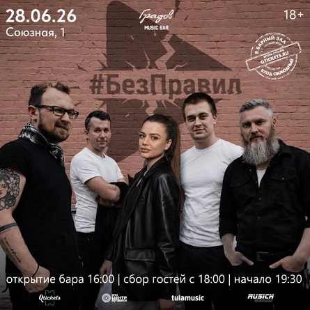 COVER PARTY с группой #БЕЗПРАВИЛ 28.06.2026