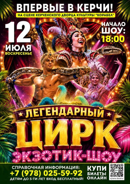 ЦИРК "ЭКЗОТИК-ШОУ" В КЕРЧИ!