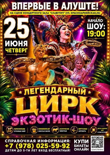 ЦИРК "ЭКЗОТИК-ШОУ" В АЛУШТЕ!