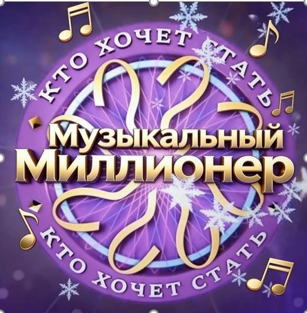 Игра "Музыкальный Миллионер"