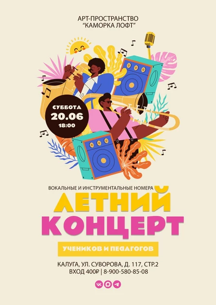 ЛЕТНИЙ КОНЦЕРТ