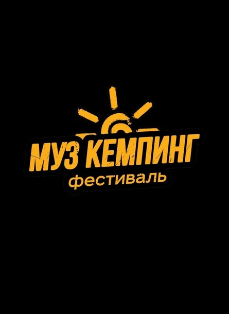 Музыкальный Кемпинг Челны (22-23 августа)