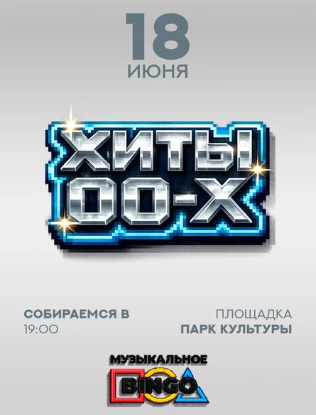 Музыкальное BINGO: ХИТЫ 00-х