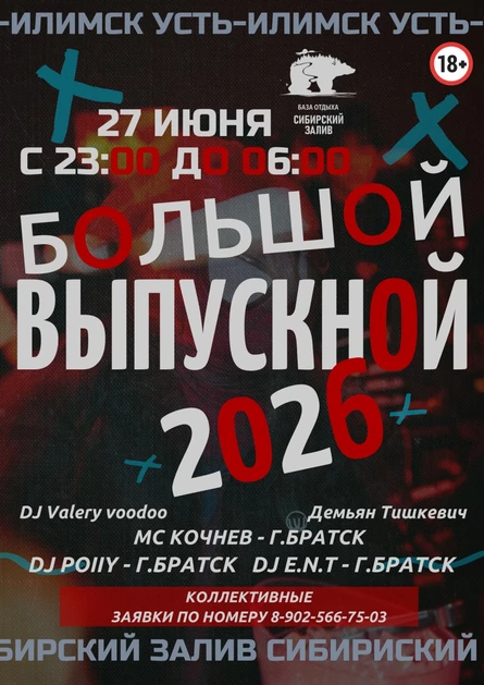 БОЛЬШОЙ ВЫПУСК-2026