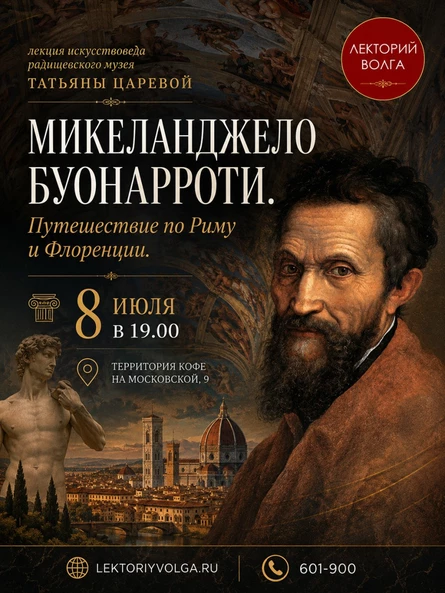 МИКЕЛАНДЖЕЛО БУОНАРРОТИ. Путешествие по Риму и Флоренции
