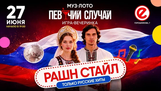 Певучий случай |  РАШН СТАЙЛ