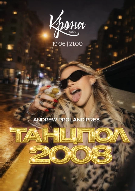 Танцпол 2008 | 19 ИЮНЯ (Троицк)