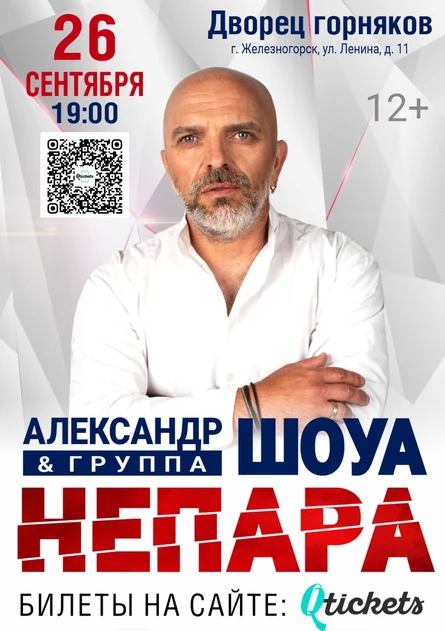 Концерт Александра Шоуа и группы «Непара»