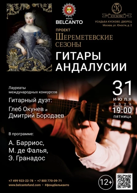 «Гитары Андалусии»