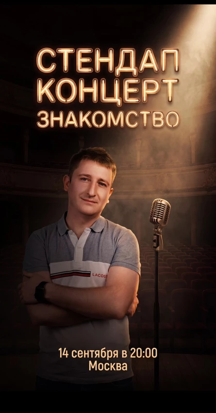 стендап концерт Александр Деметрюк «Знакомство»