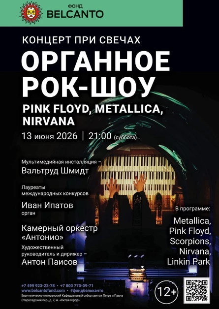 Концерт при свечах. Органное рок‑шоу. Pink Floyd, Metallica, Nirvana