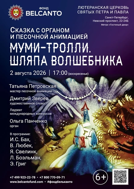 Сказка с органом и песочной анимацией «Муми-тролли. Шляпа волшебника»