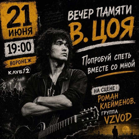 Вечер песен В.Цоя и группы КИНО в Воронеже