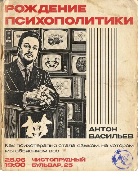 Лекция "Рождение психополитики" Антона Васильева