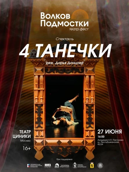 VIP «4 Танечки» Театр «Циники» (Москва)