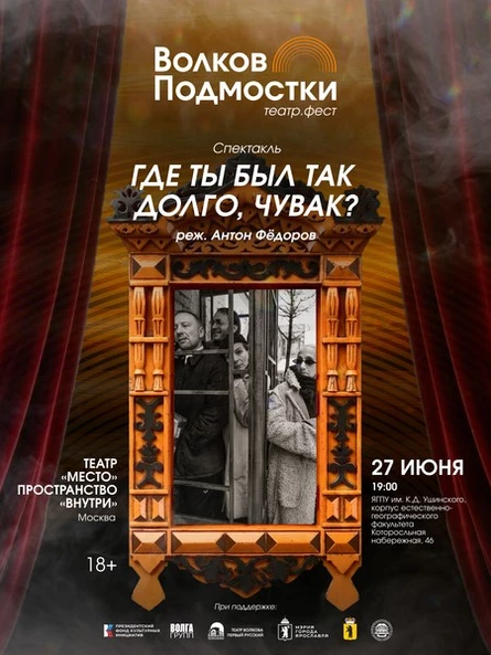 «Где ты был так долго, чувак?» Театр «Место» (Москва)
