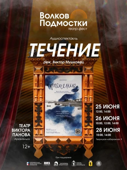 «Течение» НеПростоВаленки Театр Виктора Панова (Архангельск)