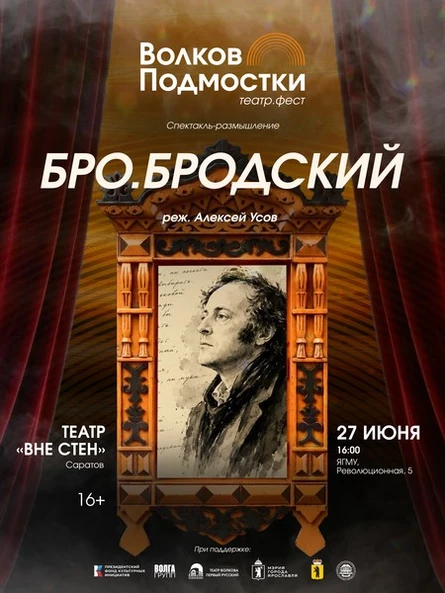 VIP Спектакль-размышление «Бро.Бродский» Театра «Вне стен» (Саратов)