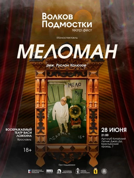 Саунд-драма (моноспектакль) «Меломан» Воображаемый театр Васи Ложкина