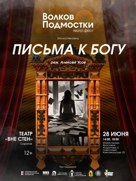 Благотворительный спектакль «Письма к Богу» По пьесе Эрик-Эммануэля Шмитта Театр «Вне стен» (Саратов)