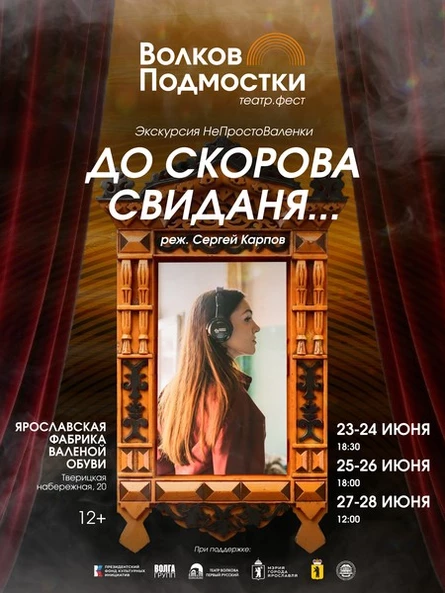 Экскурсия НеПростоВаленки со спектаклем "До скорова свиданя..."